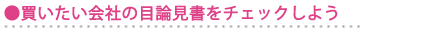 買いたい会社の目論見書をチェックしよう 買いたい会社の目論見書をチェックしよう