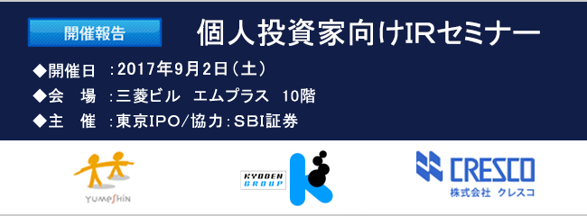 2017ǯ9��2������IR���ߥʡ��������